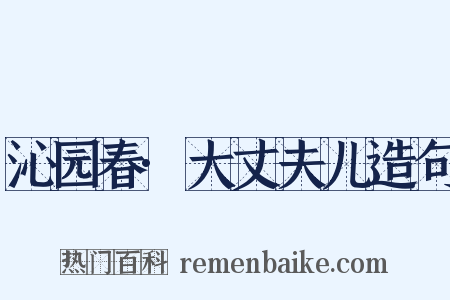 沁园春·大丈夫儿造句是什么意思的图片
